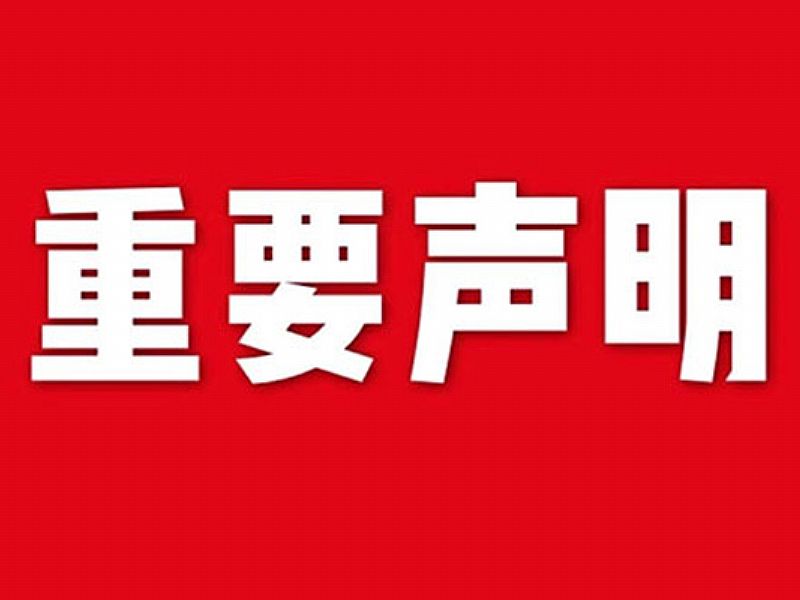 關(guān)于網(wǎng)站內(nèi)容違禁詞、極限詞失效說(shuō)明